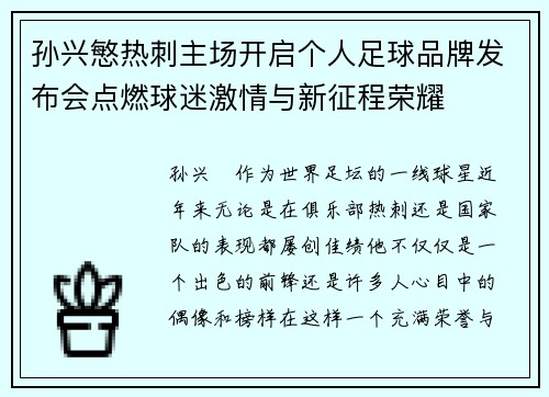 孙兴慜热刺主场开启个人足球品牌发布会点燃球迷激情与新征程荣耀