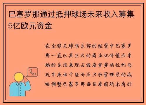 巴塞罗那通过抵押球场未来收入筹集5亿欧元资金