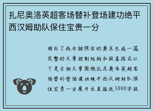 扎尼奥洛英超客场替补登场建功绝平西汉姆助队保住宝贵一分