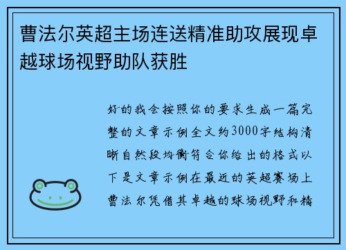曹法尔英超主场连送精准助攻展现卓越球场视野助队获胜