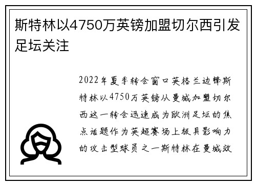斯特林以4750万英镑加盟切尔西引发足坛关注
