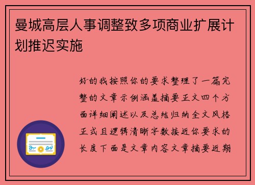 曼城高层人事调整致多项商业扩展计划推迟实施