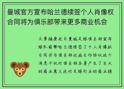 曼城官方宣布哈兰德续签个人肖像权合同将为俱乐部带来更多商业机会