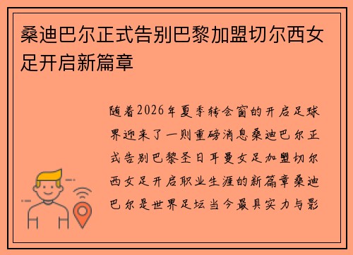 桑迪巴尔正式告别巴黎加盟切尔西女足开启新篇章