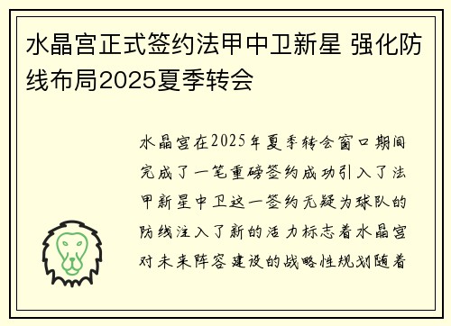 水晶宫正式签约法甲中卫新星 强化防线布局2025夏季转会