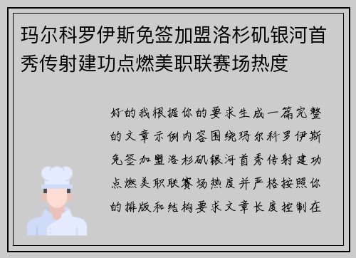 玛尔科罗伊斯免签加盟洛杉矶银河首秀传射建功点燃美职联赛场热度