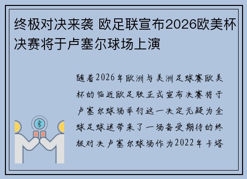 终极对决来袭 欧足联宣布2026欧美杯决赛将于卢塞尔球场上演