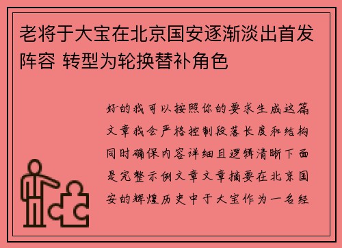 老将于大宝在北京国安逐渐淡出首发阵容 转型为轮换替补角色