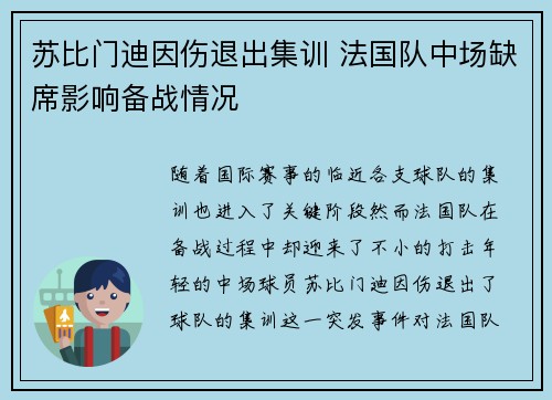 苏比门迪因伤退出集训 法国队中场缺席影响备战情况