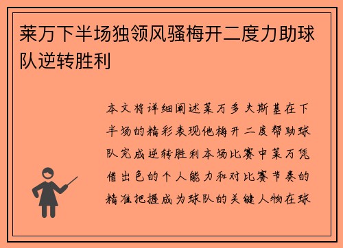 莱万下半场独领风骚梅开二度力助球队逆转胜利