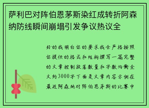 萨利巴对阵伯恩茅斯染红成转折阿森纳防线瞬间崩塌引发争议热议全