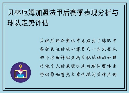 贝林厄姆加盟法甲后赛季表现分析与球队走势评估