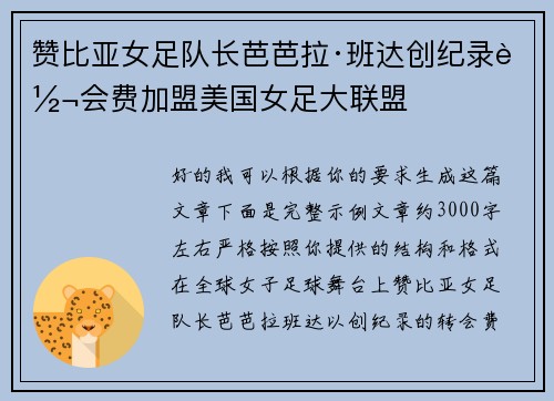 赞比亚女足队长芭芭拉·班达创纪录转会费加盟美国女足大联盟