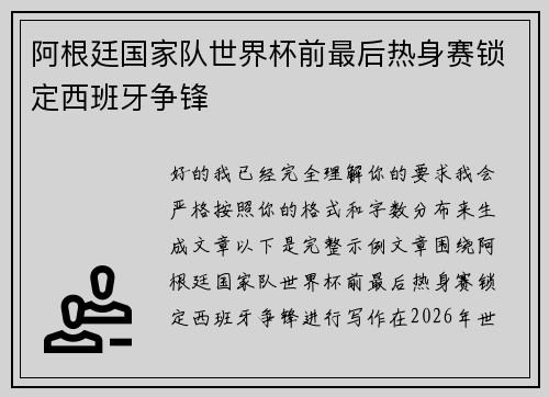 阿根廷国家队世界杯前最后热身赛锁定西班牙争锋