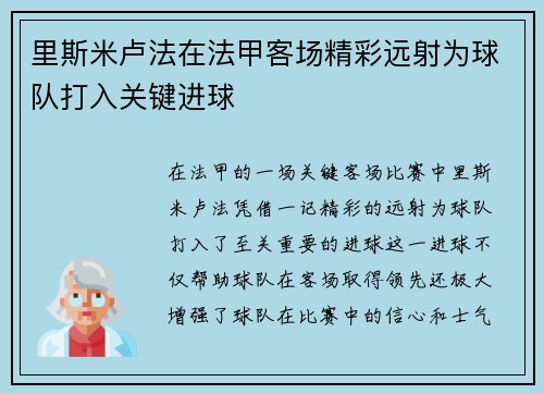 里斯米卢法在法甲客场精彩远射为球队打入关键进球