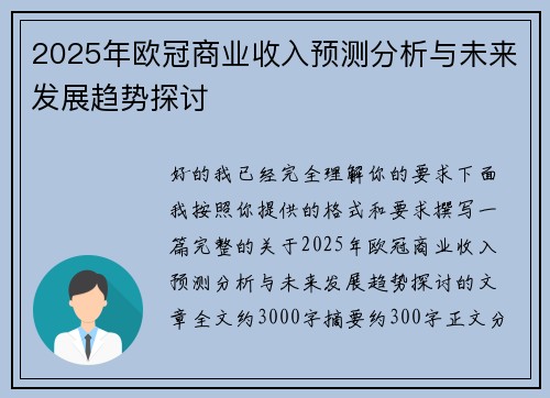 2025年欧冠商业收入预测分析与未来发展趋势探讨