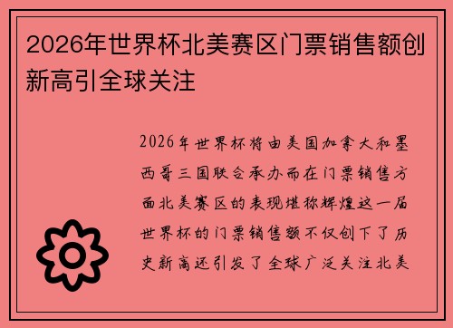 2026年世界杯北美赛区门票销售额创新高引全球关注