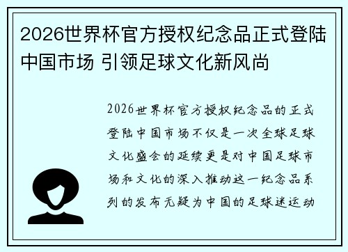 2026世界杯官方授权纪念品正式登陆中国市场 引领足球文化新风尚