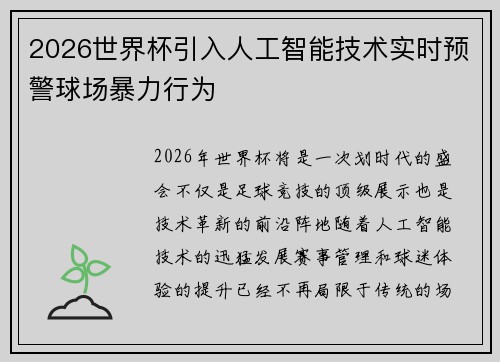 2026世界杯引入人工智能技术实时预警球场暴力行为