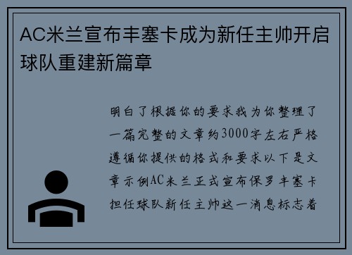 AC米兰宣布丰塞卡成为新任主帅开启球队重建新篇章