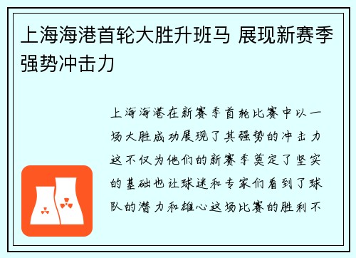 上海海港首轮大胜升班马 展现新赛季强势冲击力