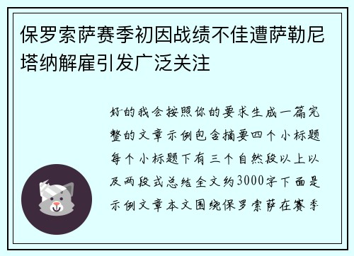 保罗索萨赛季初因战绩不佳遭萨勒尼塔纳解雇引发广泛关注