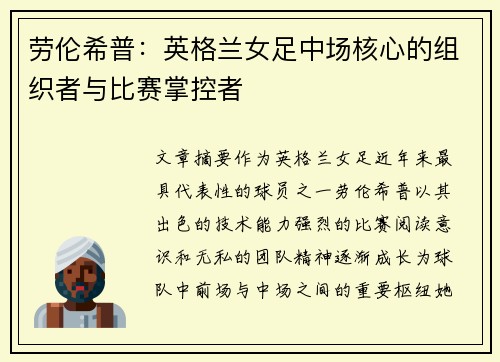 劳伦希普：英格兰女足中场核心的组织者与比赛掌控者