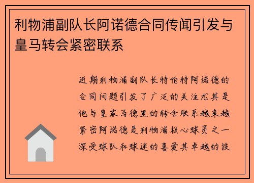 利物浦副队长阿诺德合同传闻引发与皇马转会紧密联系