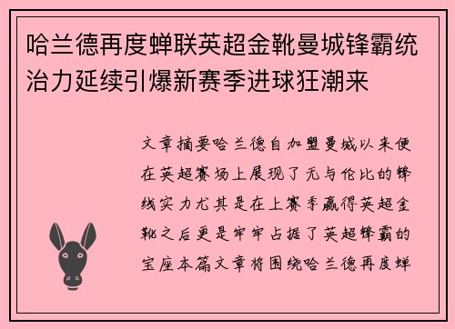 哈兰德再度蝉联英超金靴曼城锋霸统治力延续引爆新赛季进球狂潮来