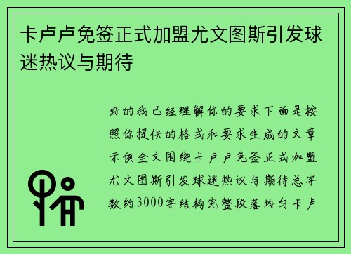 卡卢卢免签正式加盟尤文图斯引发球迷热议与期待