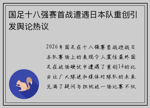 国足十八强赛首战遭遇日本队重创引发舆论热议