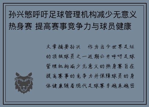 孙兴慜呼吁足球管理机构减少无意义热身赛 提高赛事竞争力与球员健康