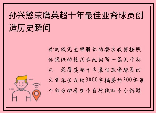 孙兴慜荣膺英超十年最佳亚裔球员创造历史瞬间