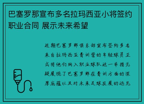 巴塞罗那宣布多名拉玛西亚小将签约职业合同 展示未来希望