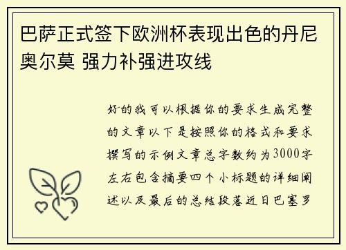 巴萨正式签下欧洲杯表现出色的丹尼奥尔莫 强力补强进攻线