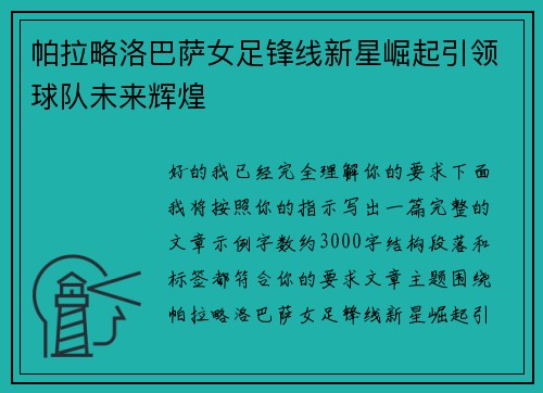 帕拉略洛巴萨女足锋线新星崛起引领球队未来辉煌