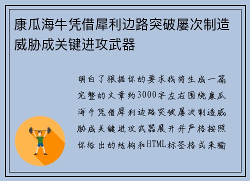 康瓜海牛凭借犀利边路突破屡次制造威胁成关键进攻武器