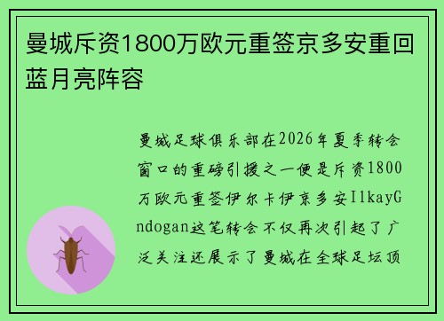 曼城斥资1800万欧元重签京多安重回蓝月亮阵容