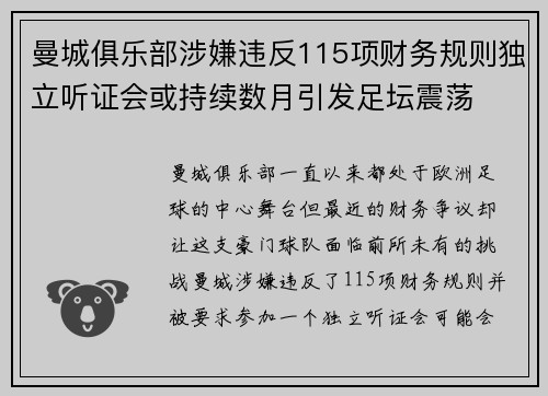 曼城俱乐部涉嫌违反115项财务规则独立听证会或持续数月引发足坛震荡