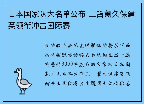 日本国家队大名单公布 三笘薰久保建英领衔冲击国际赛