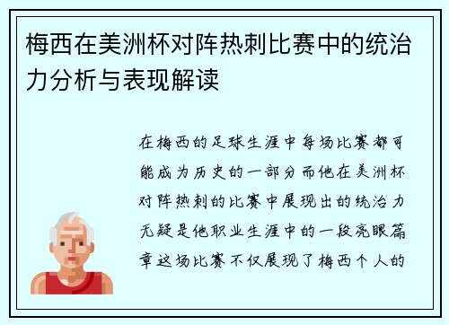 梅西在美洲杯对阵热刺比赛中的统治力分析与表现解读