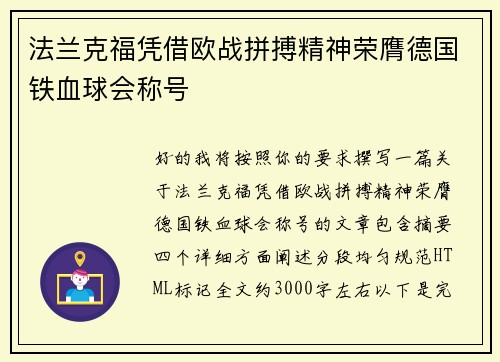 法兰克福凭借欧战拼搏精神荣膺德国铁血球会称号