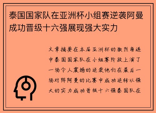泰国国家队在亚洲杯小组赛逆袭阿曼成功晋级十六强展现强大实力