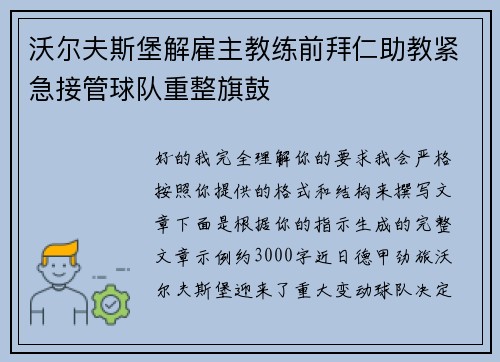 沃尔夫斯堡解雇主教练前拜仁助教紧急接管球队重整旗鼓